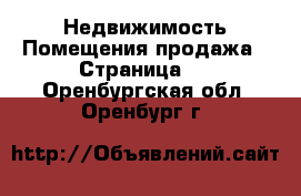 Недвижимость Помещения продажа - Страница 2 . Оренбургская обл.,Оренбург г.